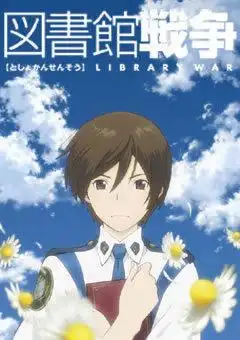《圖書館之戰》書評:一個關於自由與愛交織鬥爭的感人故事