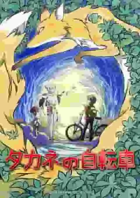 高根的自行車評論：深入探索故事和人物