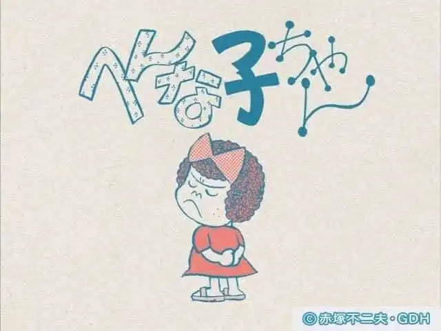 《Hennako-chan》的魅力與評價：獨特的人物設定與深刻的故事