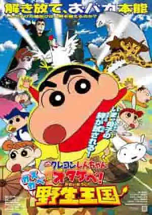 蠟筆小新:大岳!春日部野生王國-第17部電影的吸引力與評價