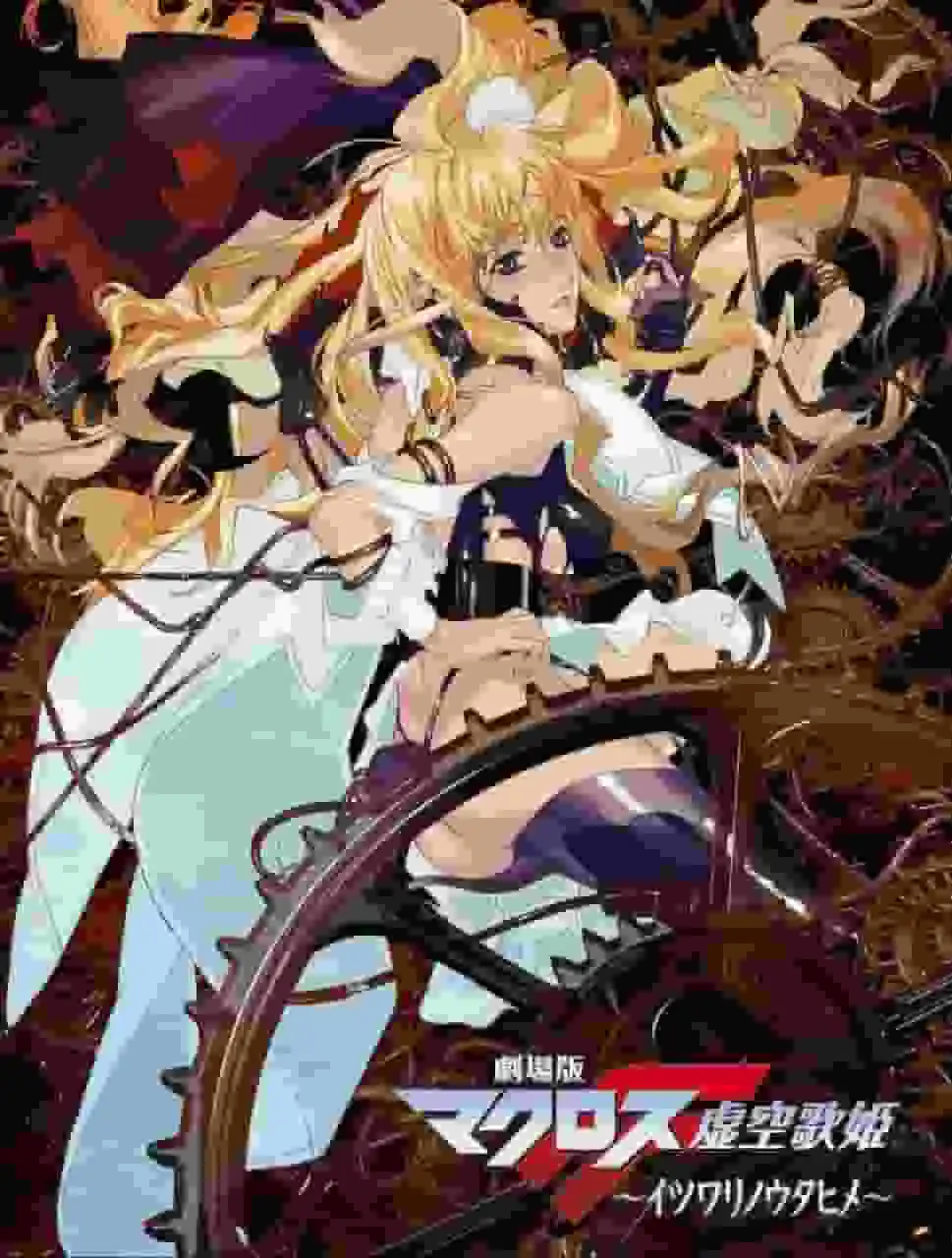 電影《超時空要塞F:虛空之歌姬》的魅力與評價:感人故事與音樂的融合