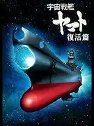 《宇宙戰艦大和號：復活》－重新評價導演西崎義信的傑作