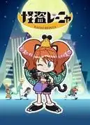 《怪盜蕾妮亞》的魅力與評價:一部必看的動畫指南