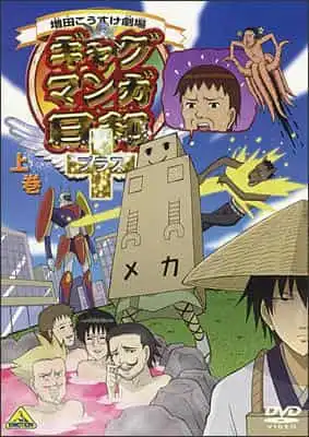 增田浩介劇場：《搞笑漫畫日與+》的魅力與喜劇秘訣的深入分析