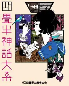 《四疊半神話大系》的魅力與聲譽:獨特的世界觀與敘事藝術