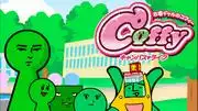 Kofun Gal 的 Coffy《Coffy Campus♥Life》——未播出版本的吸引力和評價