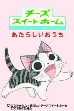 《芝士甜蜜之家》OVA第一集的吸引力與評價:深入剖析系列的新發展