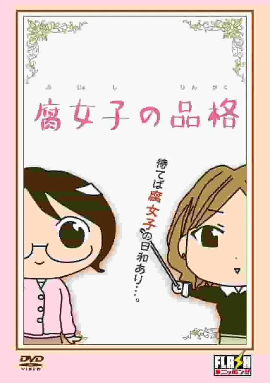 腐女的尊嚴：BL愛好者必讀：深刻的故事和人物分析