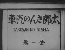太郎列車：吸引力設計與運行性能評估