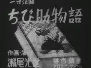 《一寸星小小助傳》：一部關於小英雄的靈感來源和冒險經歷的詳盡評析