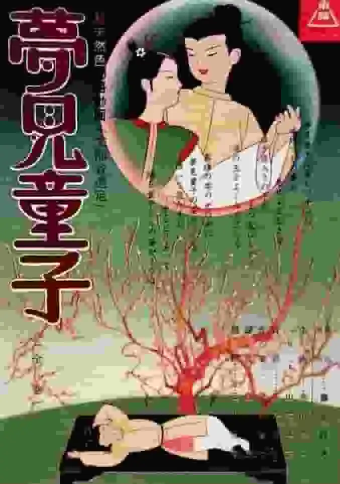 夢見童子：一個超越幻想與現實界線的感人故事