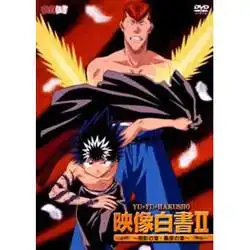 幽遊白書 映像白書II~桑原篇~ 評析:深入探討戰鬥場景與人物塑造