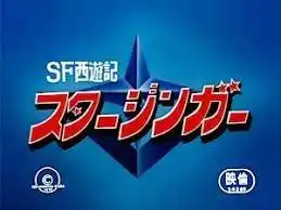 SF 西遊記 Starzinger 惡魔巴里巴里地帶——精彩冒險與戰鬥回顧