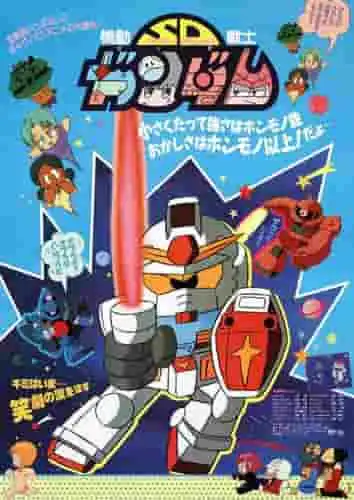 《機動戰士SD高達》的魅力與評價:對其緊湊世界觀與趣味性的詳盡解讀