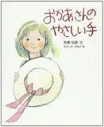 母親溫柔的雙手:一部描繪母愛溫暖的感人動畫的深度評析