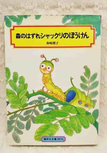 《森林邊緣》影評:一段感人的旅程及其魅力