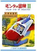 蒙塔的冒險之旅 II:重返猜測-重新評估與新發現