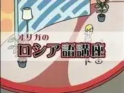 奧爾加的俄語課程:對適合初學者的學習體驗的全面回顧