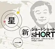 星真一短篇小說集:對令人驚訝和感動的世界的深入分析