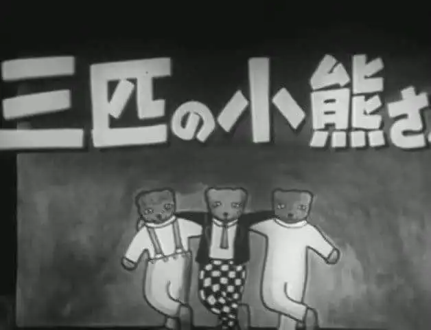 《三隻小熊》的魅力與聲譽:感人的故事與深刻的角色塑造