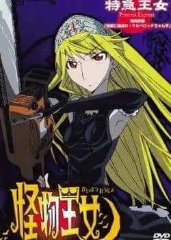 《怪獸公主OVA》的魅力與評價:粉絲必看的特別篇