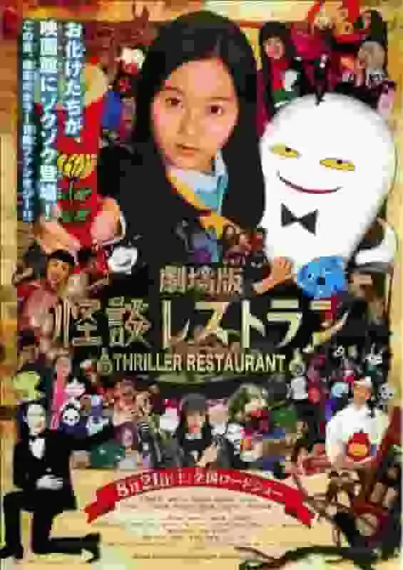 對電影《怪談餐廳》的魅力與恐怖進行深入分析!