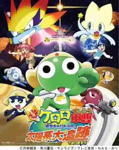 深入體驗投影版《Keroro軍曹》的魅力與情感!踏上重奪星空的冒險之旅!