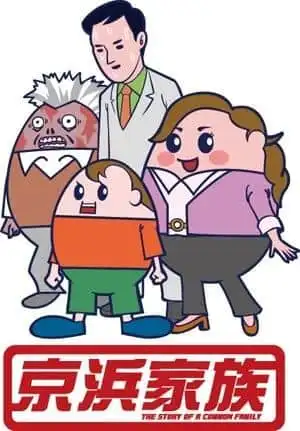京濱家族:一個關於家庭紐帶和日常生活溫暖的感人故事