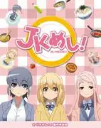 JK Meshi！ ——深入探討高中女生日常生活與烹飪魅力的評論