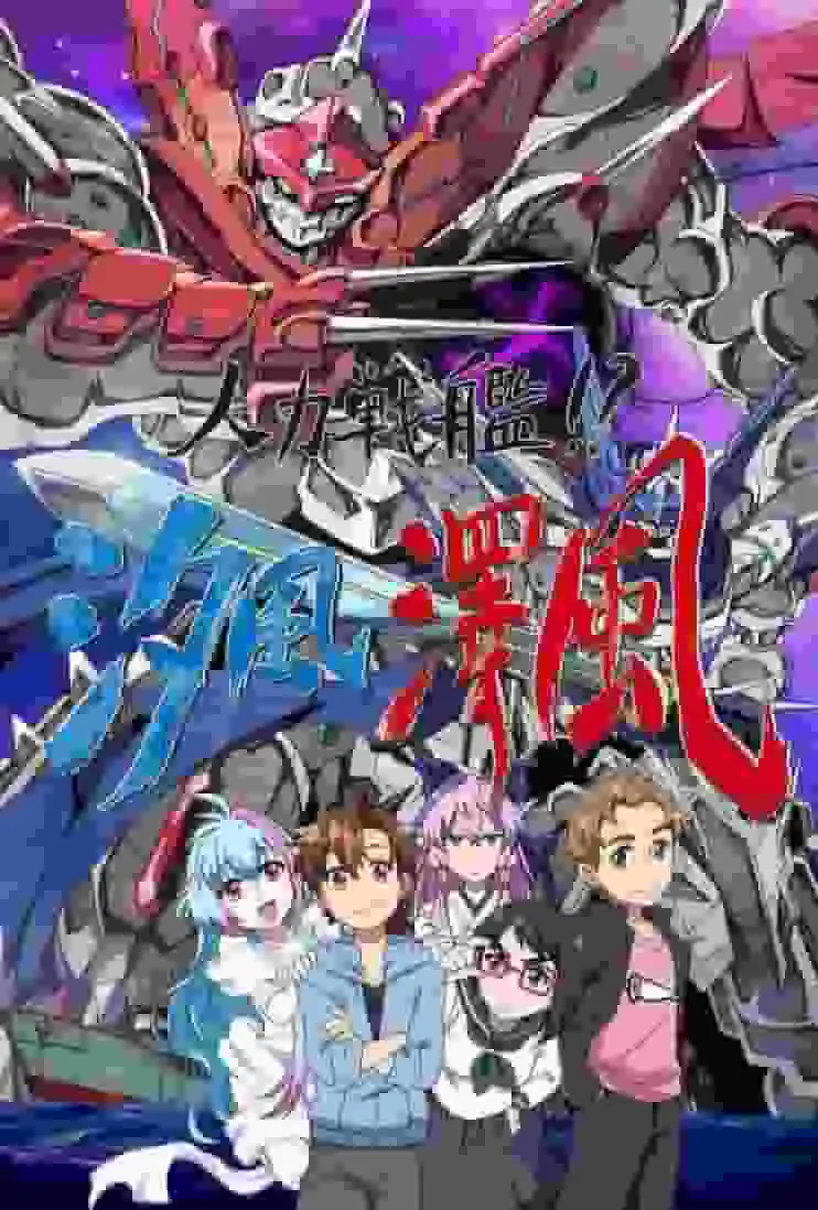 人力戰艦！ ？ 《潮風澤風》的魅力與評價