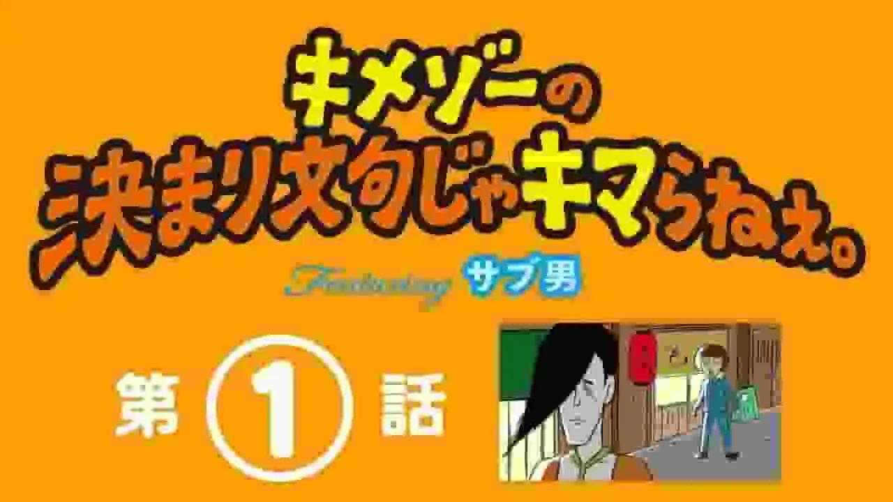 Kimezo的口頭禪真的有用嗎? Sub-Man現身一探究竟!