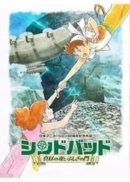 《辛巴達:正午與神秘之門》評論:通往冒險與神秘世界的邀請