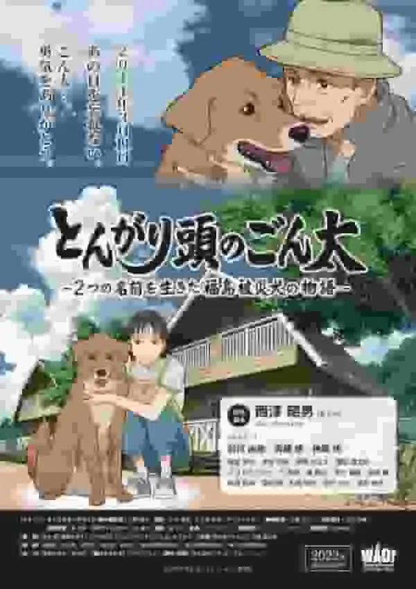 尖頭犬貢太:福島災難犬的感人故事及其評價