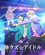 《神久津☆偶像》的魅力與評價：令人上癮的偶像動畫世界
