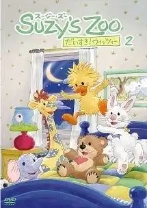 蘇西的動物園，我愛它！惠特妮的魅力與評價：兒童動畫的新標桿