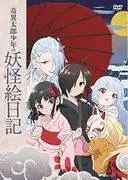 奇太郎的妖怪圖畫日記:帶你進入迷人的妖怪世界