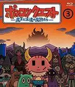 《Ponkotsu Quest：魔王與派遣的怪物》第三季的吸引力與評測