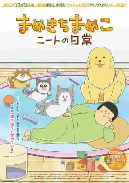 豆吉豆豆子：NEET族的日常生活：完美融合了對日常生活的真實描繪和幽默元素