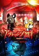 《Aggressive Retsuko》第五季評論:全新挑戰與不斷發展的劇情