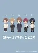 《笨拙的酷小子們》的魅力與評價：從單格畫面看作品的深度