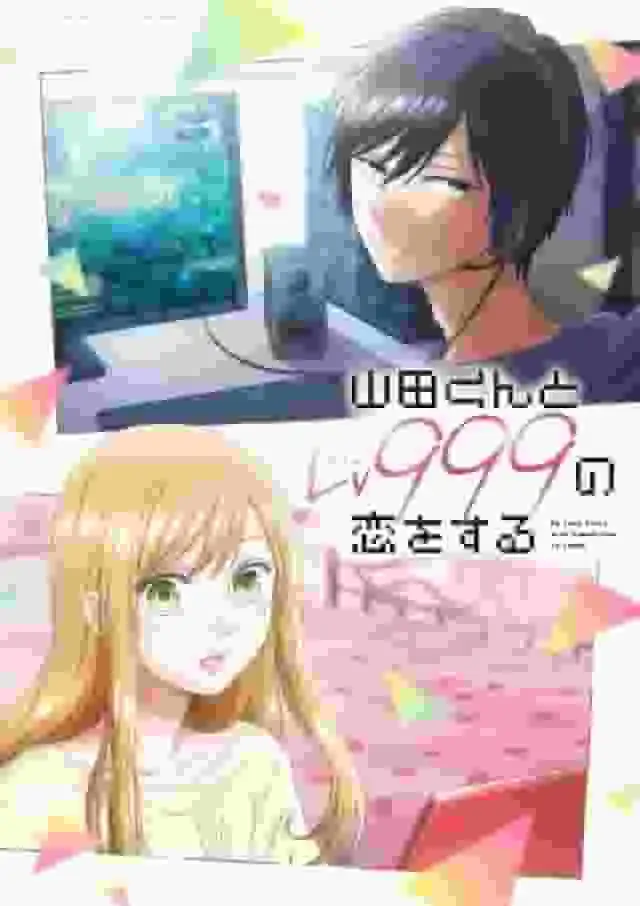 山田君與999級戀愛故事:感人故事與人物魅力的深度分析
