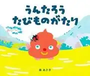 雲太郎的旅行故事：這段感人旅程及其人物魅力的深入分析