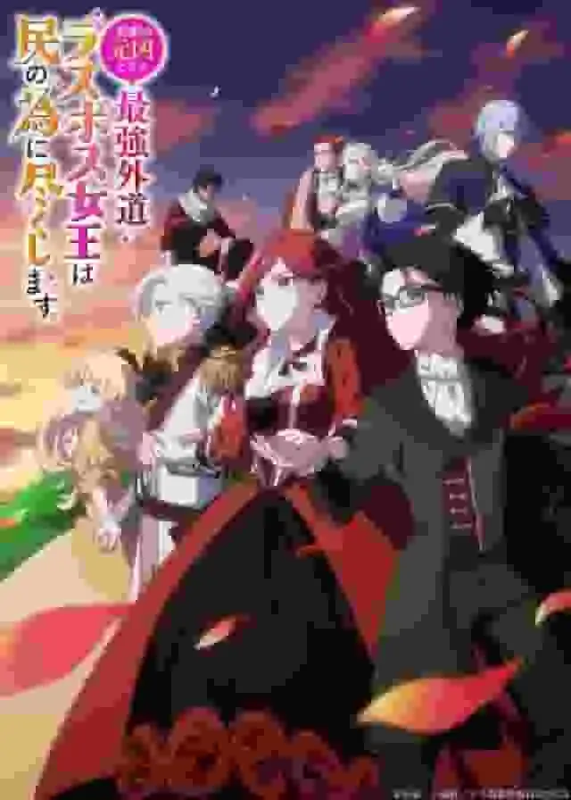 最邪惡的最終boss女王致力於為她的人民服務，而這場悲劇的根源是什麼？