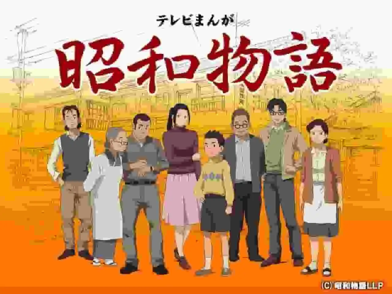 電視動畫《昭和物語》的魅力與聲譽:一部描繪懷舊時代的動畫的深度