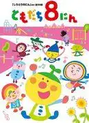 《8個朋友》的吸引力與評價:深入探討友誼的故事