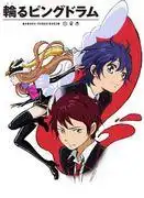 《迴轉企鵝罐》的魅力與深度:對其獨特故事與人物的評價