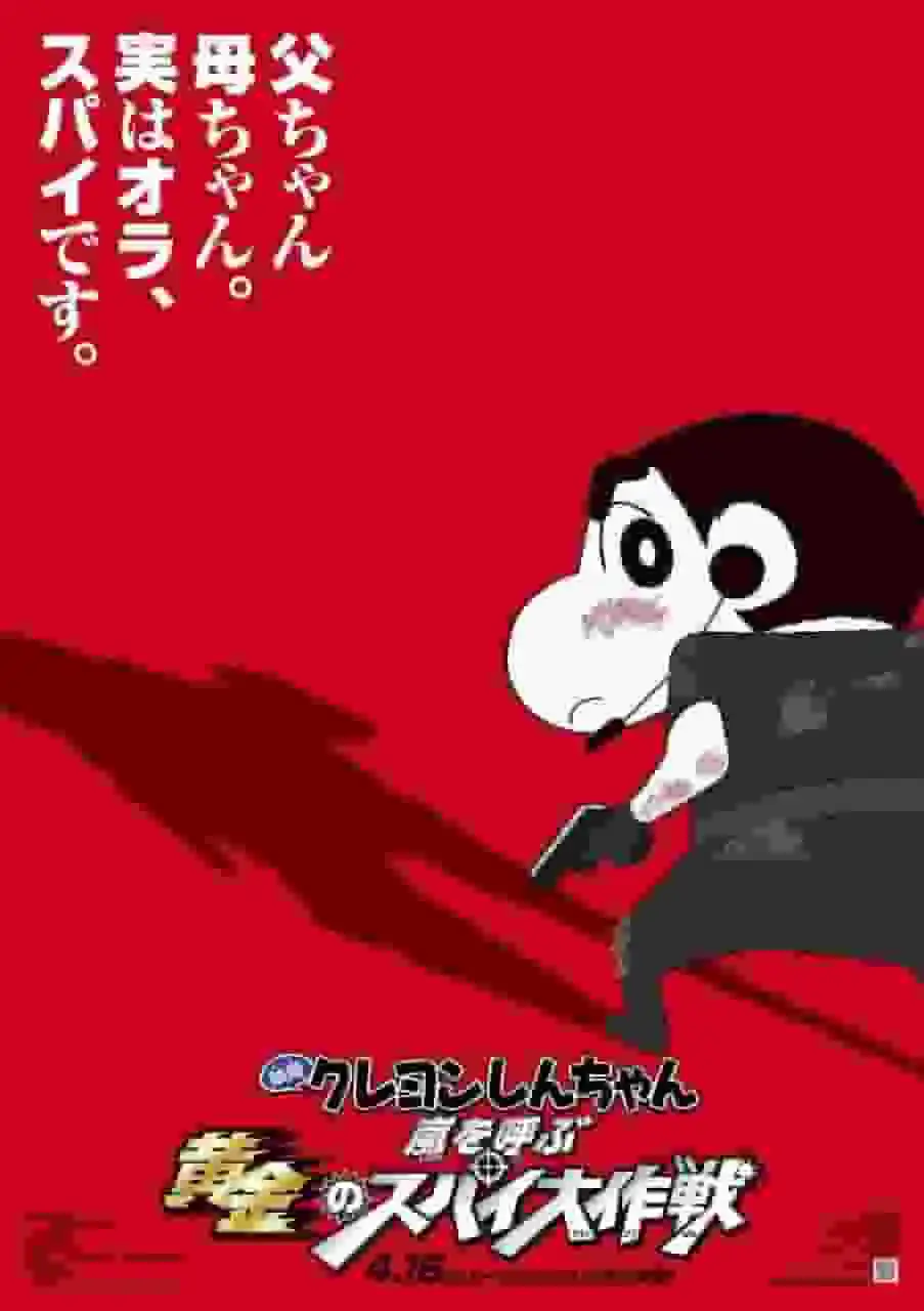 電影《蠟筆小新:暴風雨來襲:黃金間諜任務》的吸引力與評論