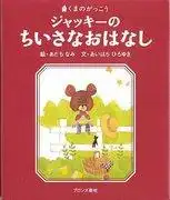 《小熊學校的故事》:對這個感人故事及其人物的全面評析