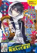 山田君與七位魔女（15）DVD限定版評測：故事引人入勝，但附贈品值得入手嗎？