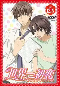 關於《世界第一初戀》第12.5集的感想與評論:特別版的吸引力在哪裡?